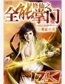 修仙之全能掌門