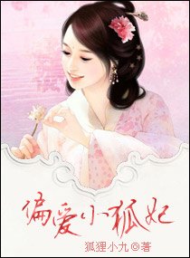 偏愛小狐妃