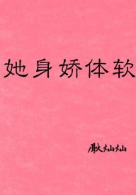 她身娇体软