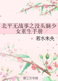 (北平无战事同人)北平无战事之没头脑少女重生手册