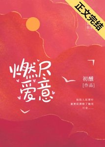 燃尽爱意