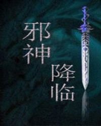 邪神降臨