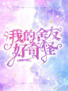 我的舍友好奇怪