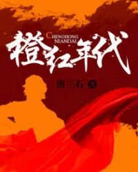 橙紅年代