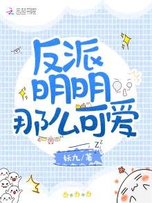 反派明明那麼可愛