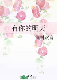 有你的明天