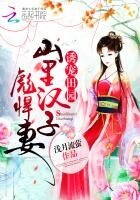 诱宠田园：山里汉子彪悍妻