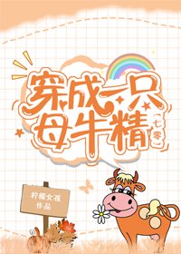 穿成一只母牛精[七零]