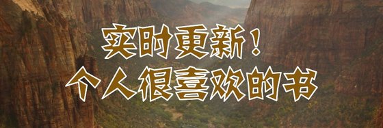 实时更新！个人很喜欢的书