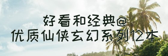 好看和經典@優質仙俠玄幻系列12本