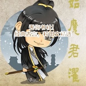 無悔書社！經典古言，種田文精選
