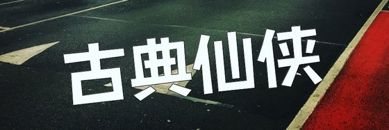 古典仙俠&二十五本火爆的高分作品