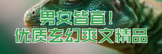 男女皆宜！優質玄幻爽文精品