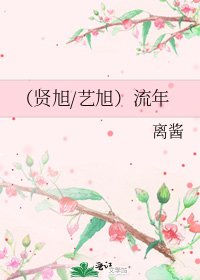 （贤旭/艺旭）流年